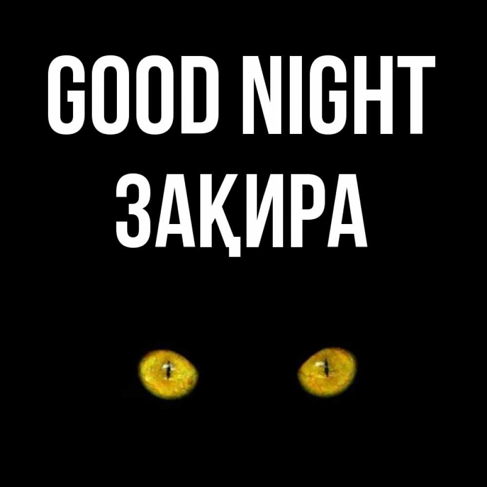 Greetings card с именем, ЗАҚИРА Good night сладких снов бесстрашный мой дружочек Greetings with text for free download 