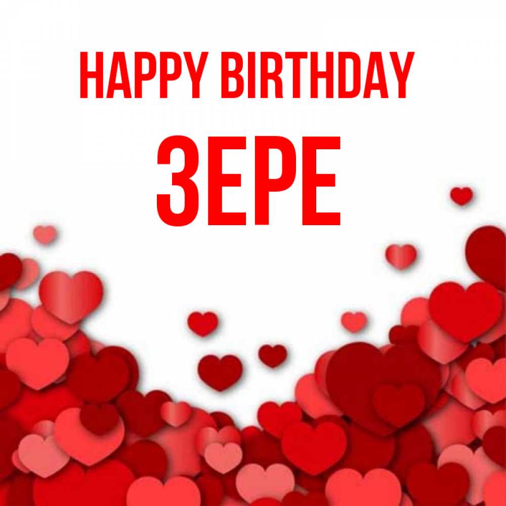 Greetings card с именем, ЗЕРЕ Happy Birthday много красных сердечек о любви Greetings with text for free download 