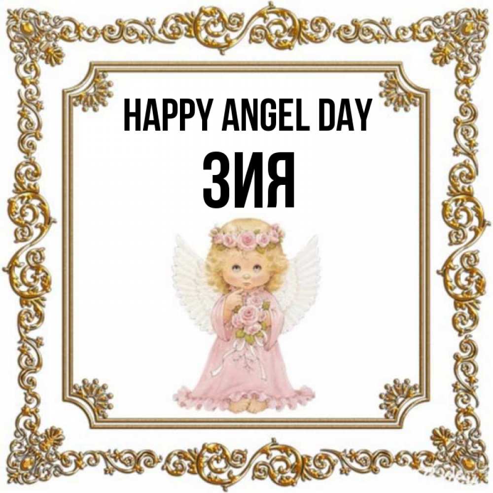 Greetings card с именем, ЗИЯ happy angel day девочка ангел с крыльями и цветами в розовом платье Greetings with text for free download 