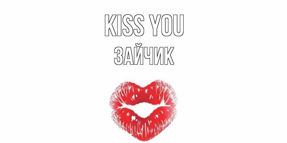 Greetings card с именем, Зайчик Kiss you поцелуй Greetings with text for free download 