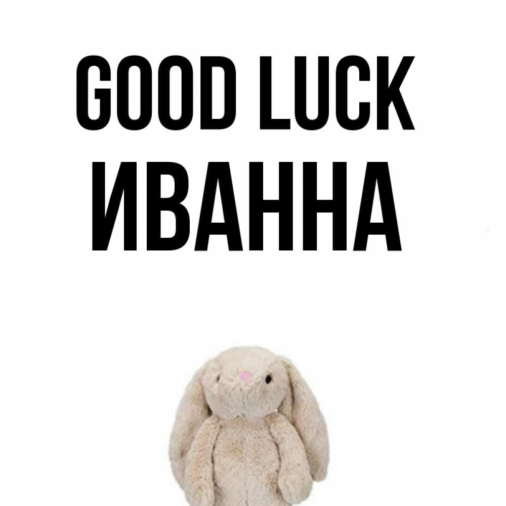 Greetings card с именем, Иванна Good luck сайт создаватель открыток Greetings with text for free download 
