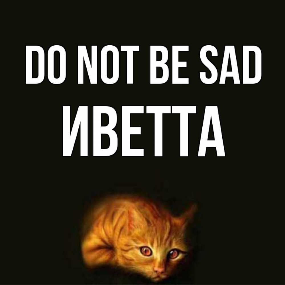 Greetings card с именем, Иветта Do not be sad лежащий кот в темноте Greetings with text for free download 