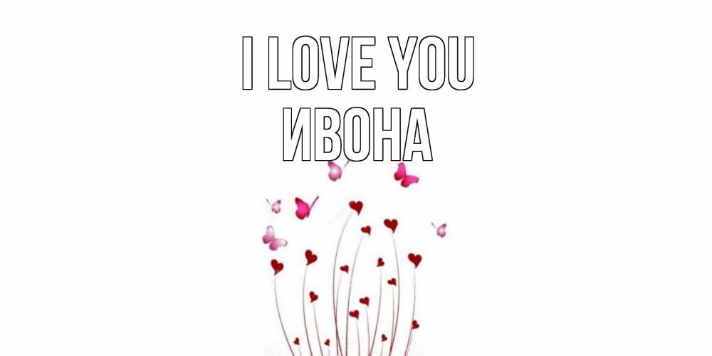 Greetings card с именем, Ивона I love you бабо Greetings with text for free download 