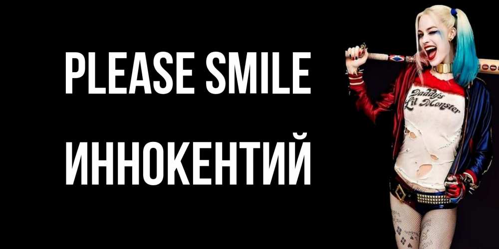 Greetings card с именем, Иннокентий Please smile пожелания быть позитивным Greetings with text for free download 