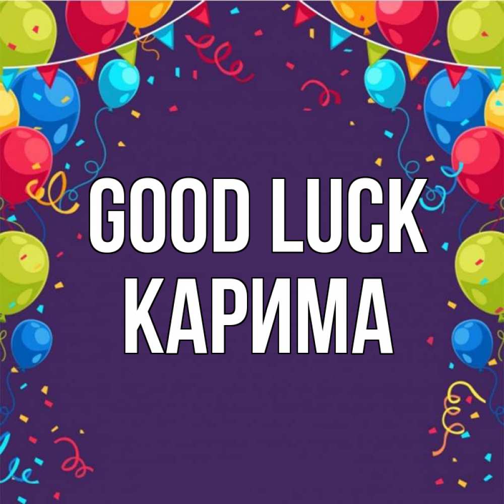 Greetings card с именем, Карима Good luck шары Greetings with text for free download 