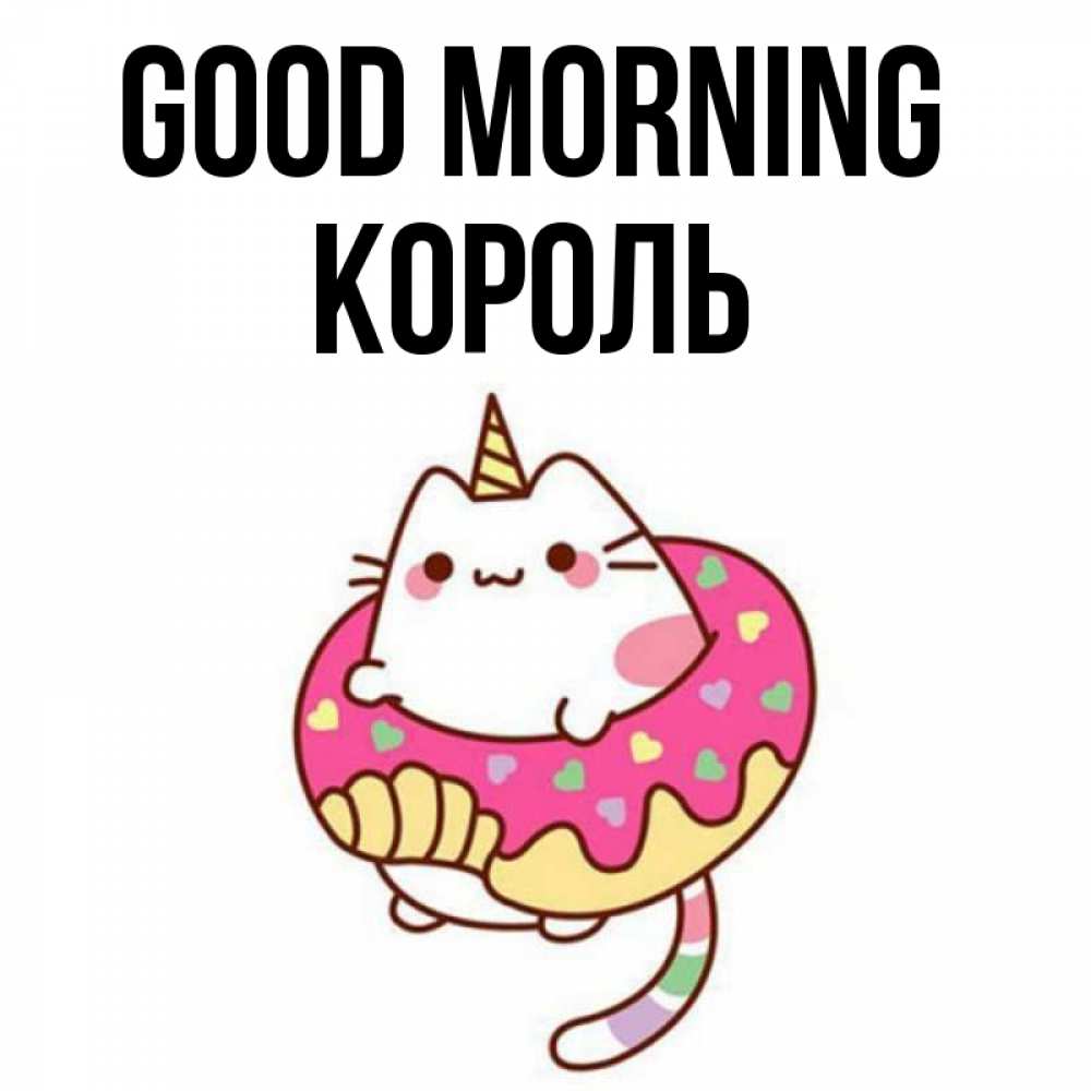 Greetings card с именем, Король Good morning кот в бублике Greetings with text for free download 