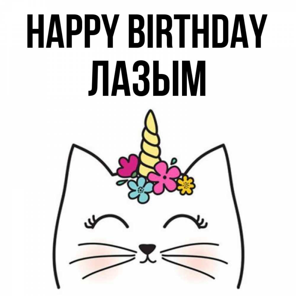 Greetings card с именем, ЛАЗЫМ Happy Birthday милый кот с одним рожком Greetings with text for free download 