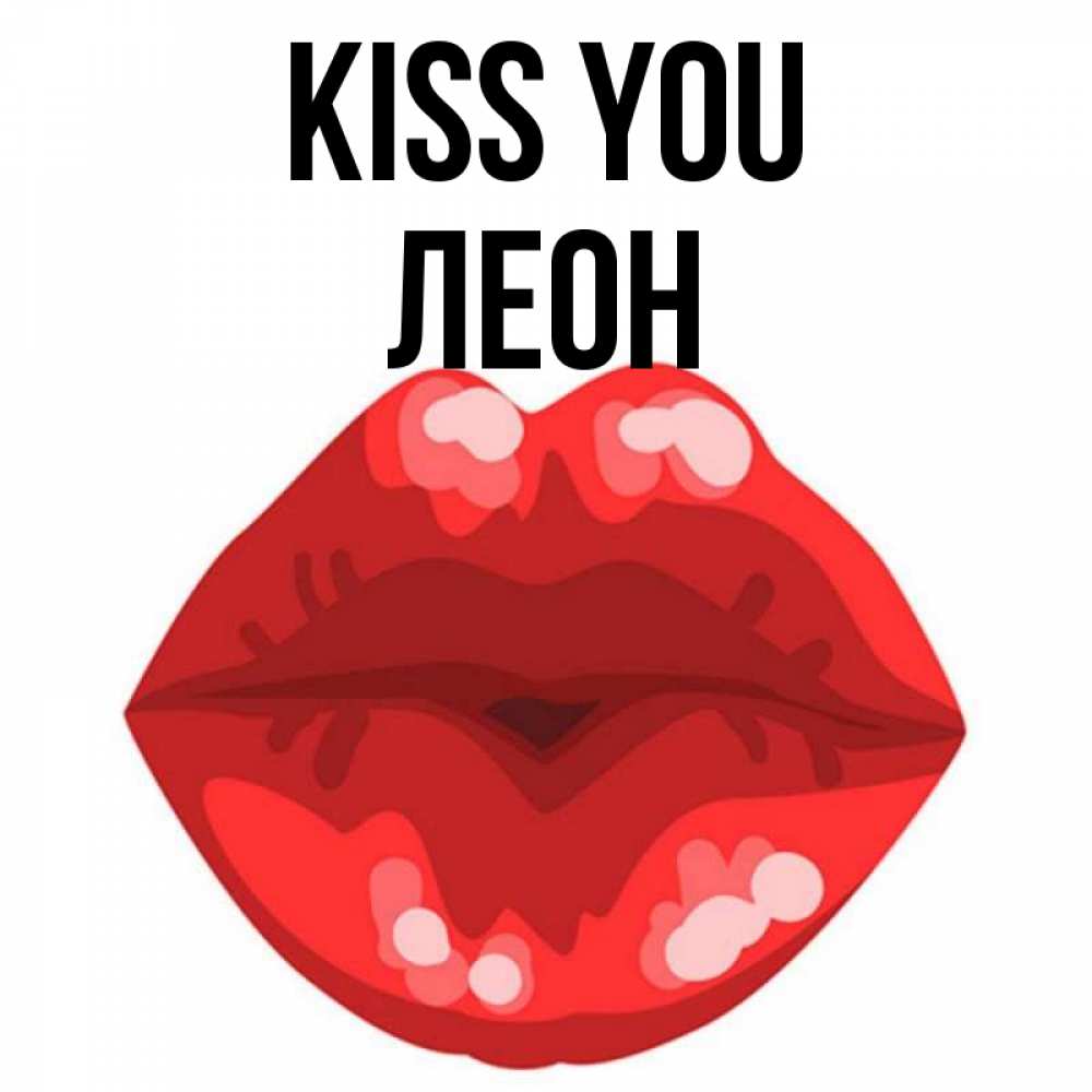 Greetings card с именем, Леон Kiss you отправить открытку с поцелуем бесплатно и скачать для парня Greetings with text for free download 