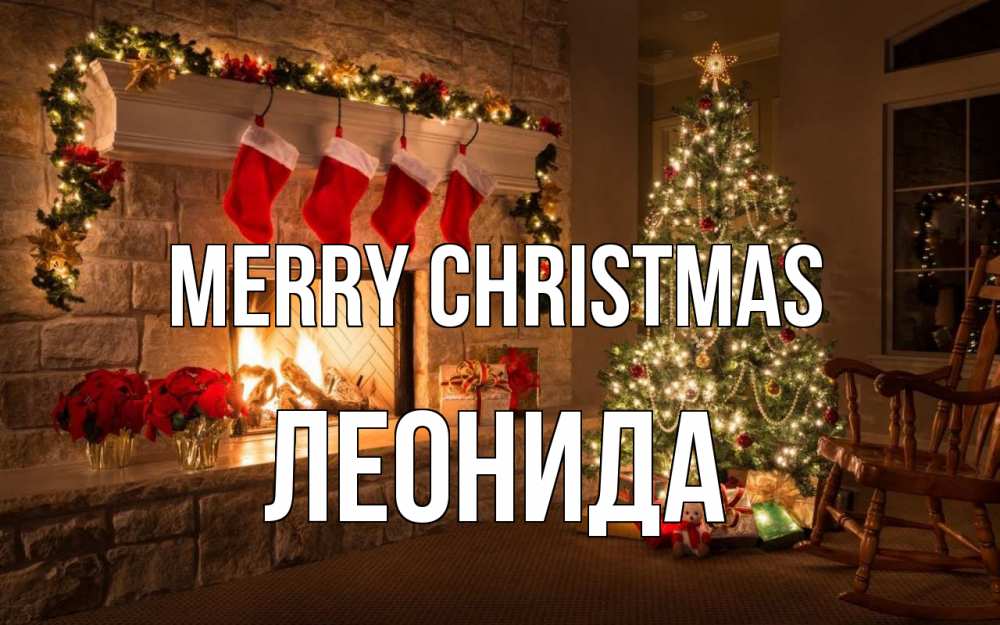 Greetings card с именем, Леонида Merry Christmas рождество Greetings with text for free download 