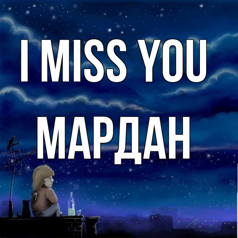 Greetings card с именем, МАРДАН I miss you на крыше 1 Greetings with text for free download 