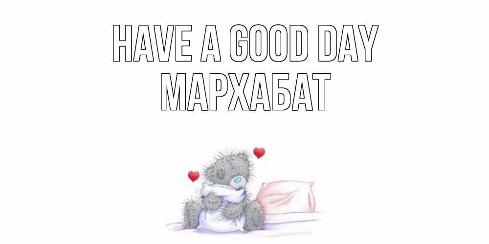 Greetings card с именем, МАРХАБАТ Have a good day хорошего дня с именем Greetings with text for free download 