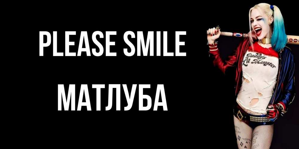 Greetings card с именем, МАТЛУБА Please smile пожелания быть позитивным Greetings with text for free download 