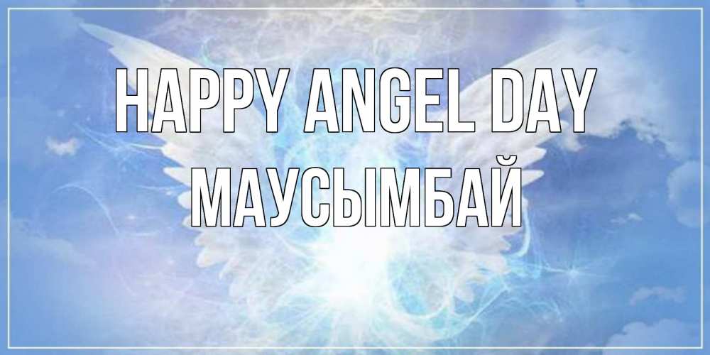 Greetings card с именем, МАУСЫМБАЙ happy angel day Белый ангел на небе 1 Greetings with text for free download 