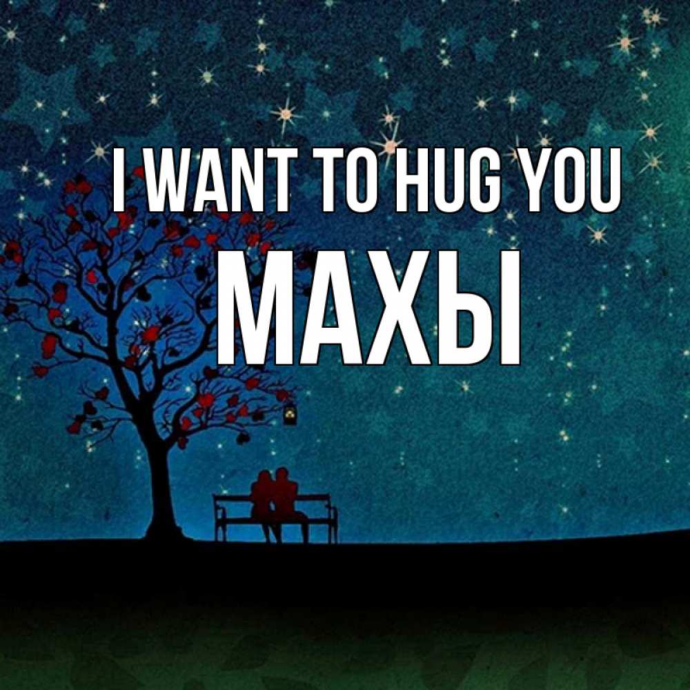Greetings card с именем, МАХЫ I want to hug you много звезд Greetings with text for free download 