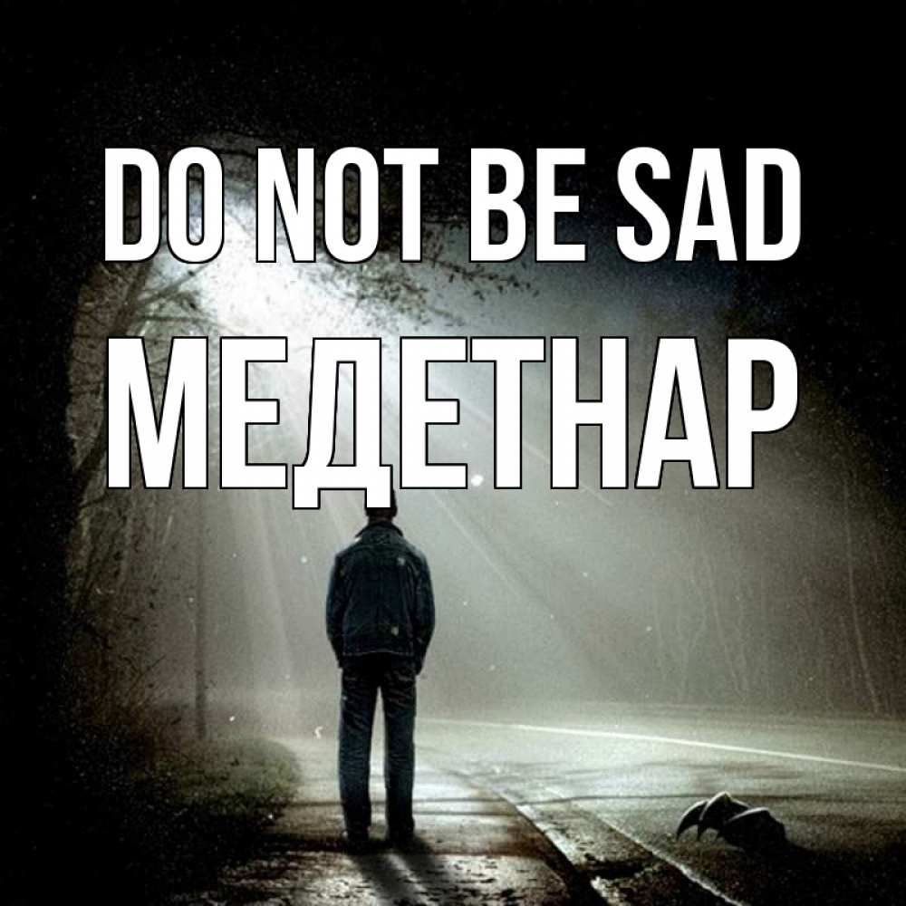 Greetings card с именем, МЕДЕТНАР Do not be sad свет с неба в лесу Greetings with text for free download 