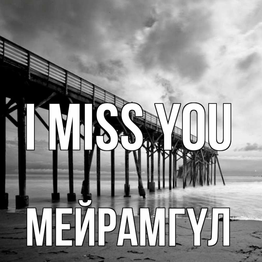 Greetings card с именем, МЕЙРАМГҮЛ I miss you старый Greetings with text for free download 