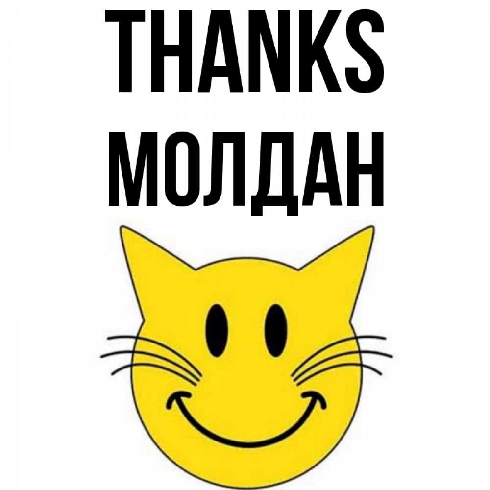 Greetings card с именем, МОЛДАН Thanks улыбающийся смайл кот Greetings with text for free download 
