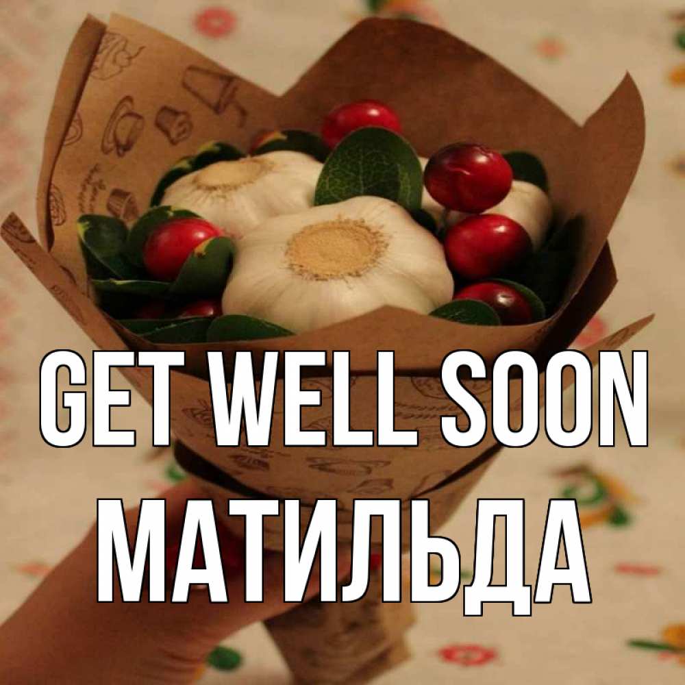 Greetings card с именем, Матильда Get well soon букет из фитонцидов и витамина c Greetings with text for free download 