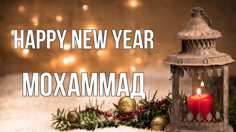 Greetings card с именем, Мохаммад Happy New Year новый год Greetings with text for free download 