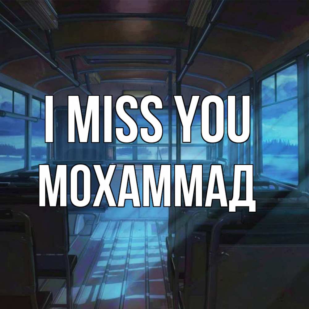 Greetings card с именем, Мохаммад I miss you тоска Greetings with text for free download 