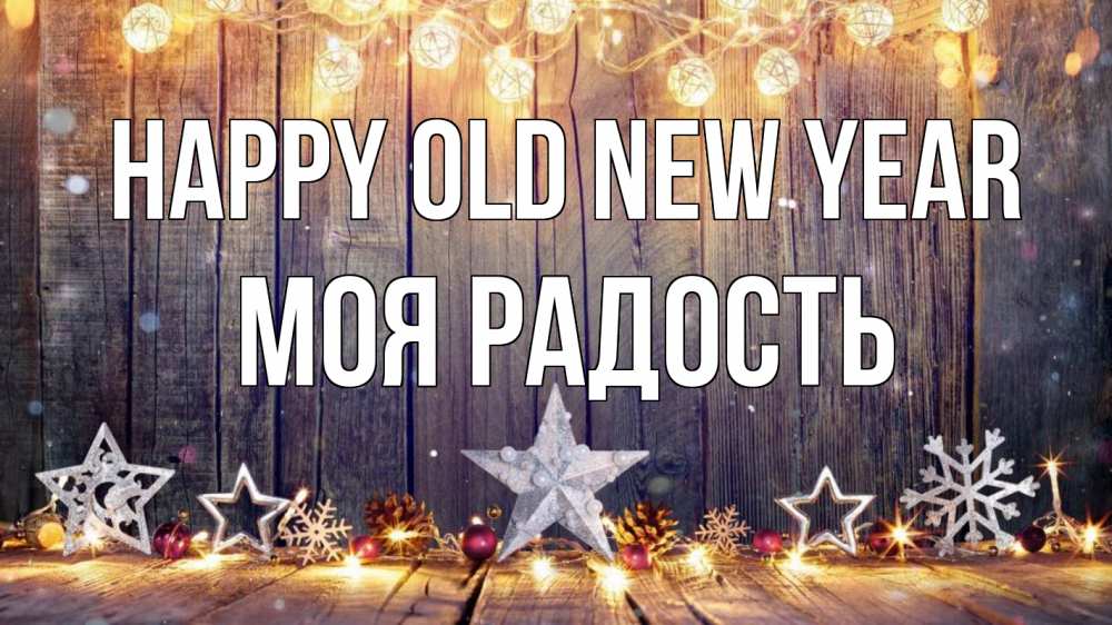 Greetings card с именем, Моя-радость Happy old new year новый год Greetings with text for free download 
