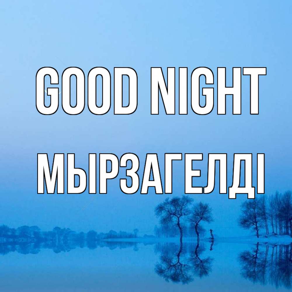 Greetings card с именем, Мырзагелді Good night весна Greetings with text for free download 