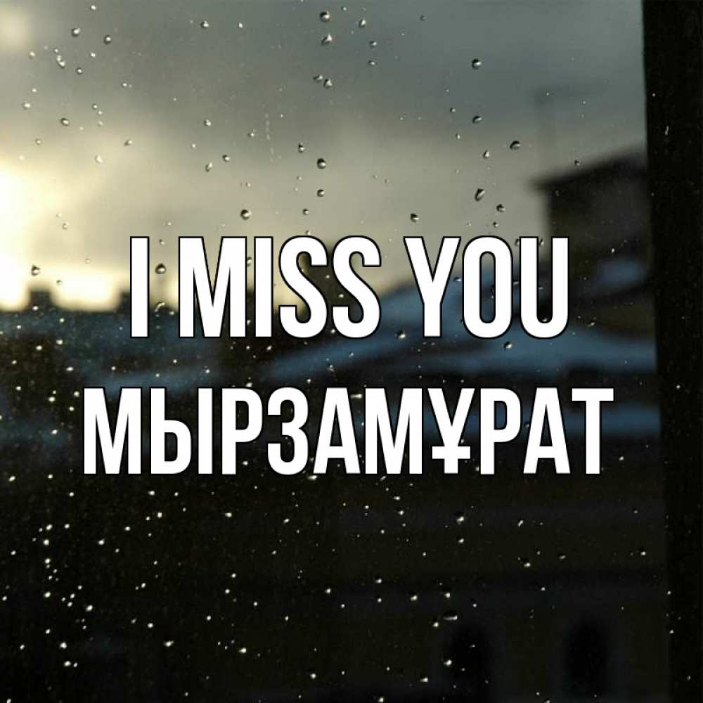 Greetings card с именем, Мырзамұрат I miss you капли на стекле Greetings with text for free download 