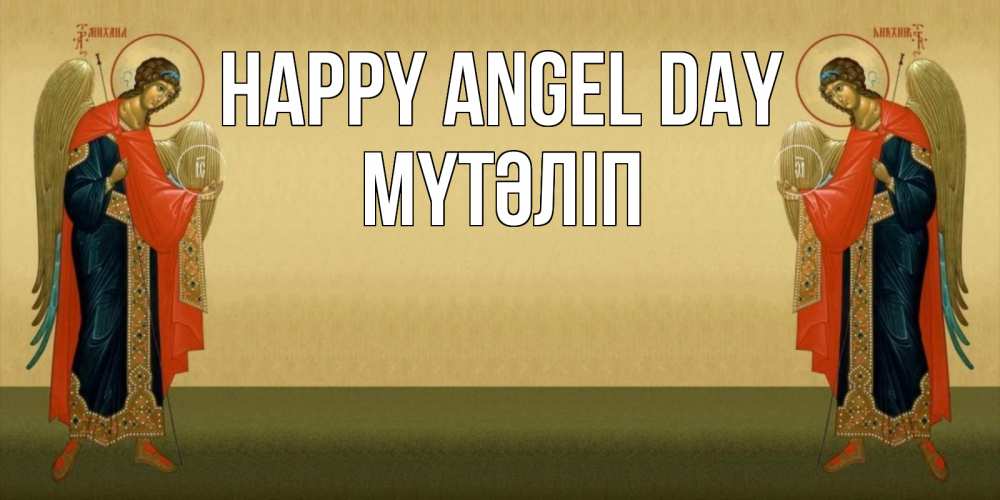 Greetings card с именем, МҮТӘЛІП happy angel day христианство, праздники, день ангела Greetings with text for free download 