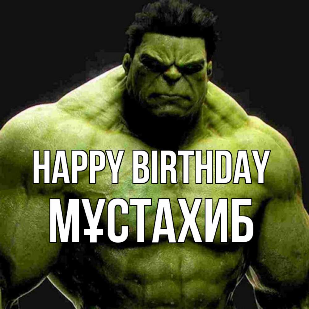 Greetings card с именем, МҰСТАХИБ Happy Birthday зеленый супергерой марвел Greetings with text for free download 