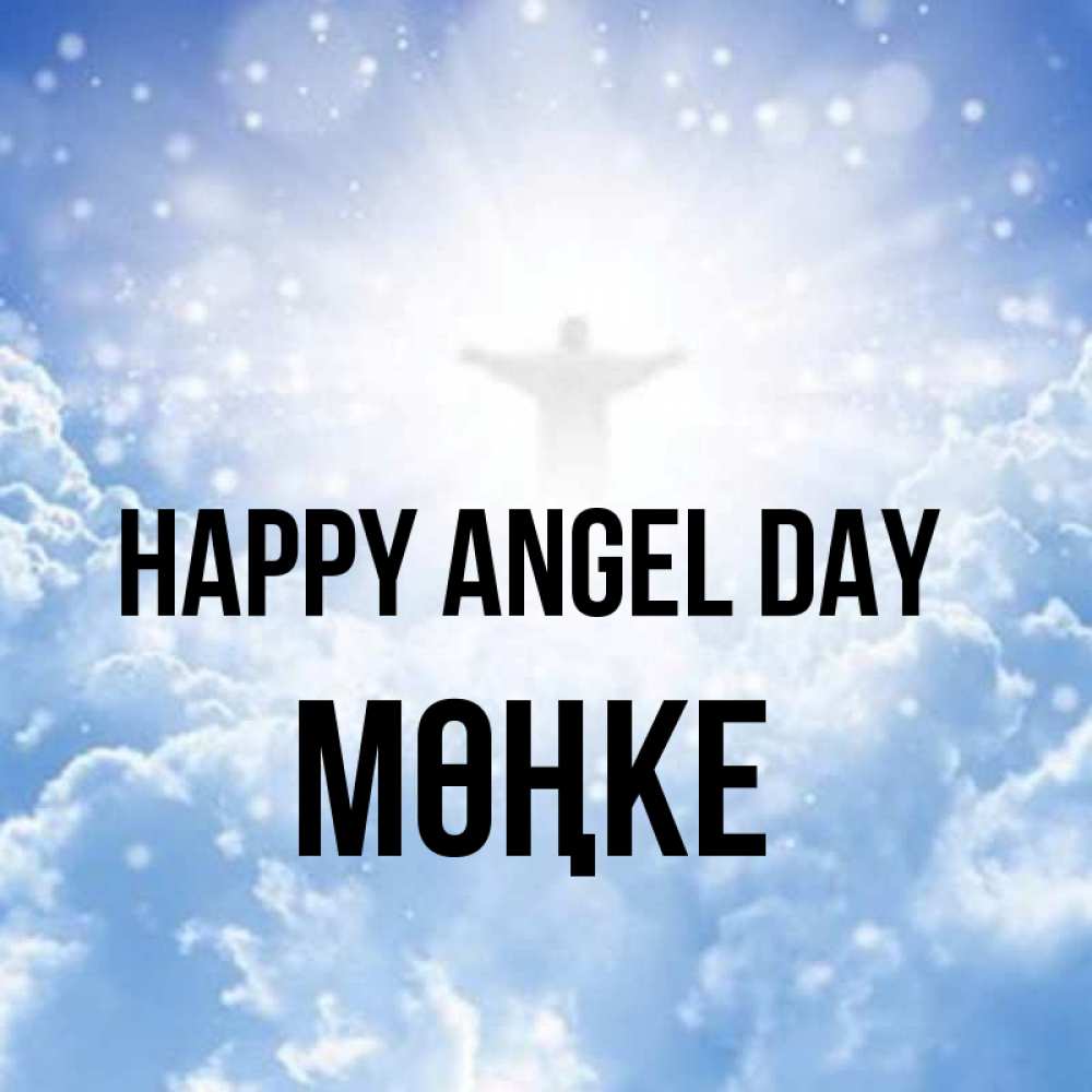 Greetings card с именем, МӨҢКЕ happy angel day ангел на облаках в свете солнца Greetings with text for free download 