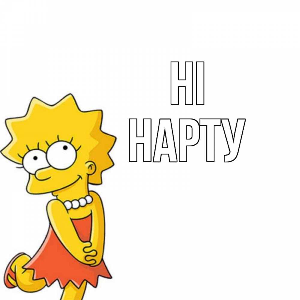 Greetings card с именем, НАРТУ Hi Симпсоны младшая Greetings with text for free download 