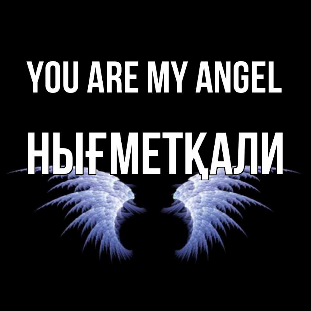 Greetings card с именем, НЫҒМЕТҚАЛИ You are my angel ангельские крылья на черном фоне Greetings with text for free download 