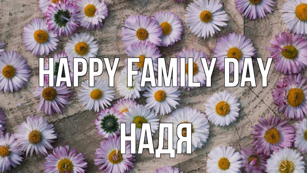 Greetings card с именем, Надя happy family day с днем семьи Greetings with text for free download 