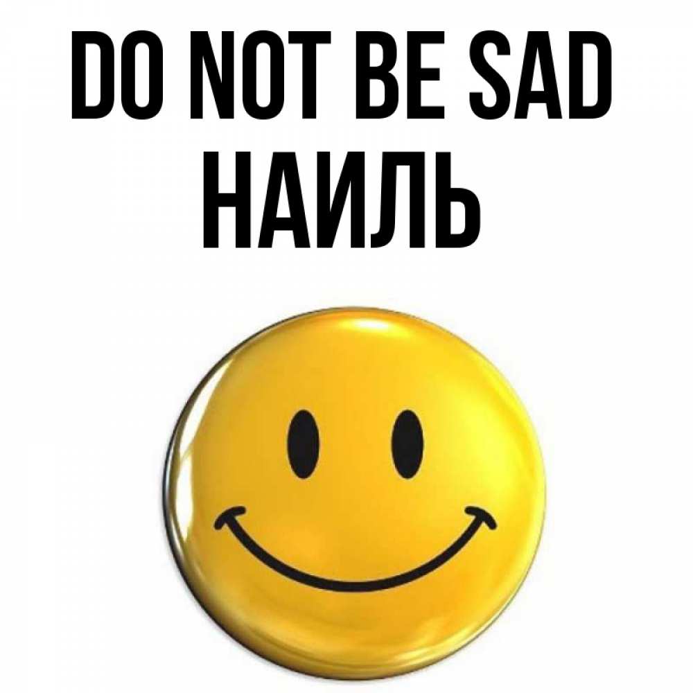 Greetings card с именем, Наиль Do not be sad триде смайл Greetings with text for free download 