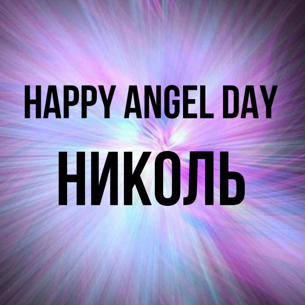 Greetings card с именем, Николь happy angel day ангельский свет Greetings with text for free download 