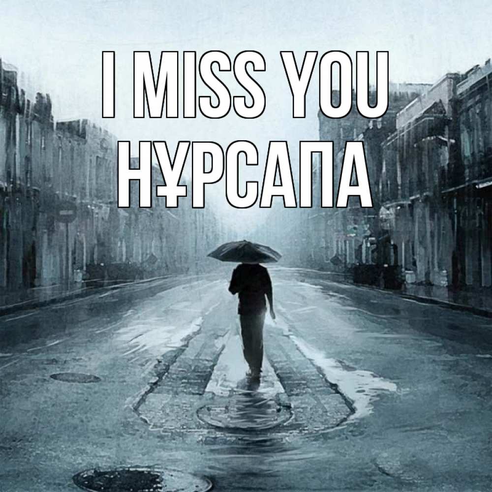 Greetings card с именем, НҰРСАПА I miss you мне плохо без тебя Greetings with text for free download 