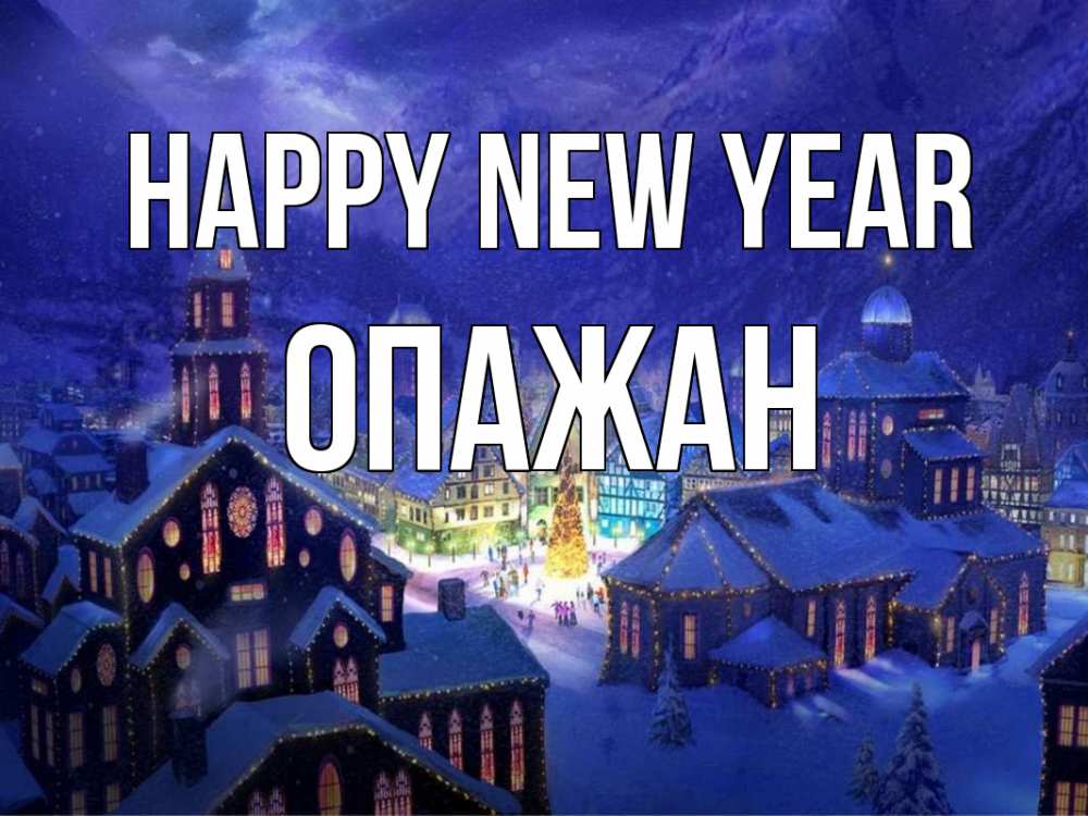 Greetings card с именем, ОПАЖАН Happy New Year новый год Greetings with text for free download 