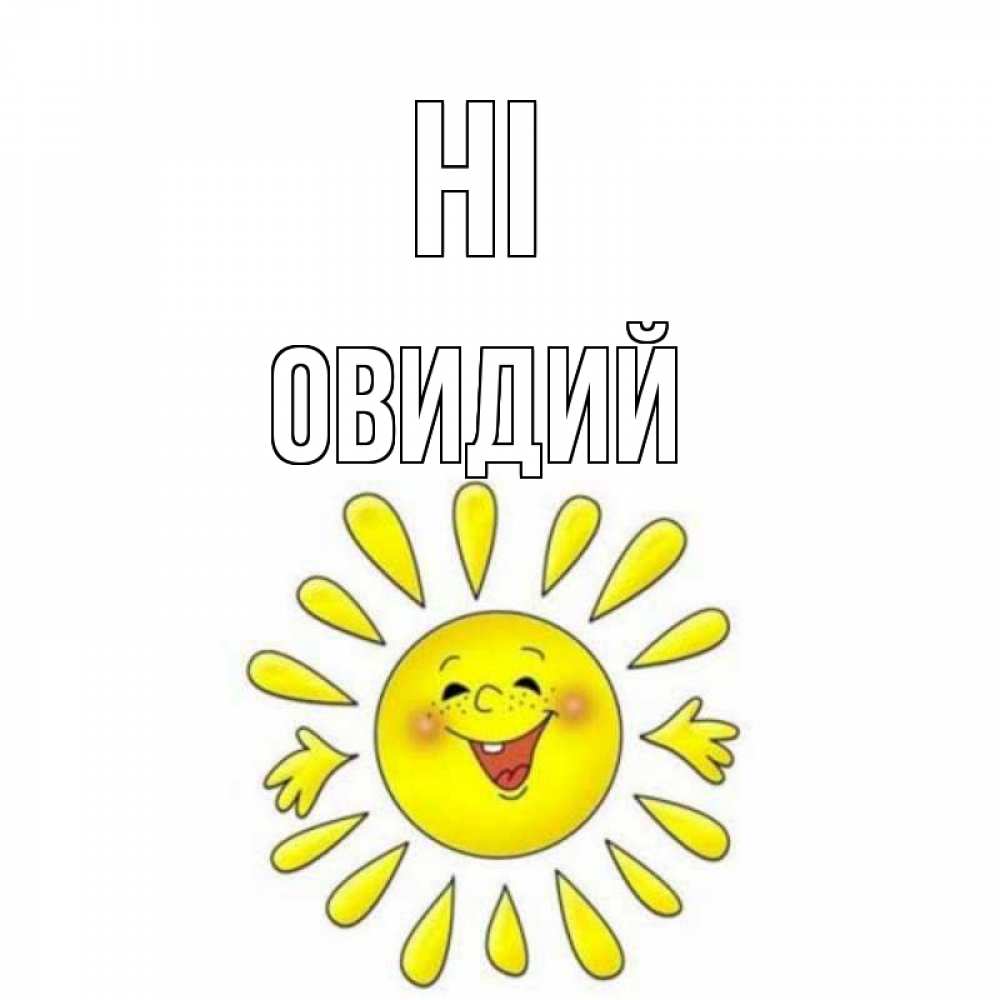 Greetings card с именем, Овидий Hi солнце Greetings with text for free download 