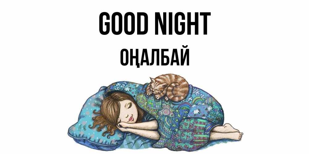 Greetings card с именем, ОҢАЛБАЙ Good night пожелания сладких снов для подруги Greetings with text for free download 