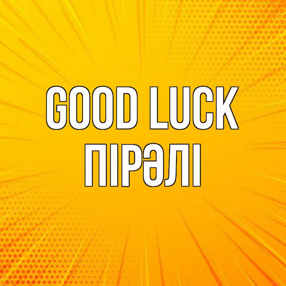 Greetings card с именем, ПІРӘЛІ Good luck фон Greetings with text for free download 