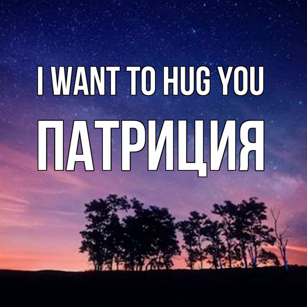 Greetings card с именем, Патриция I want to hug you силуэты деревьев Greetings with text for free download 