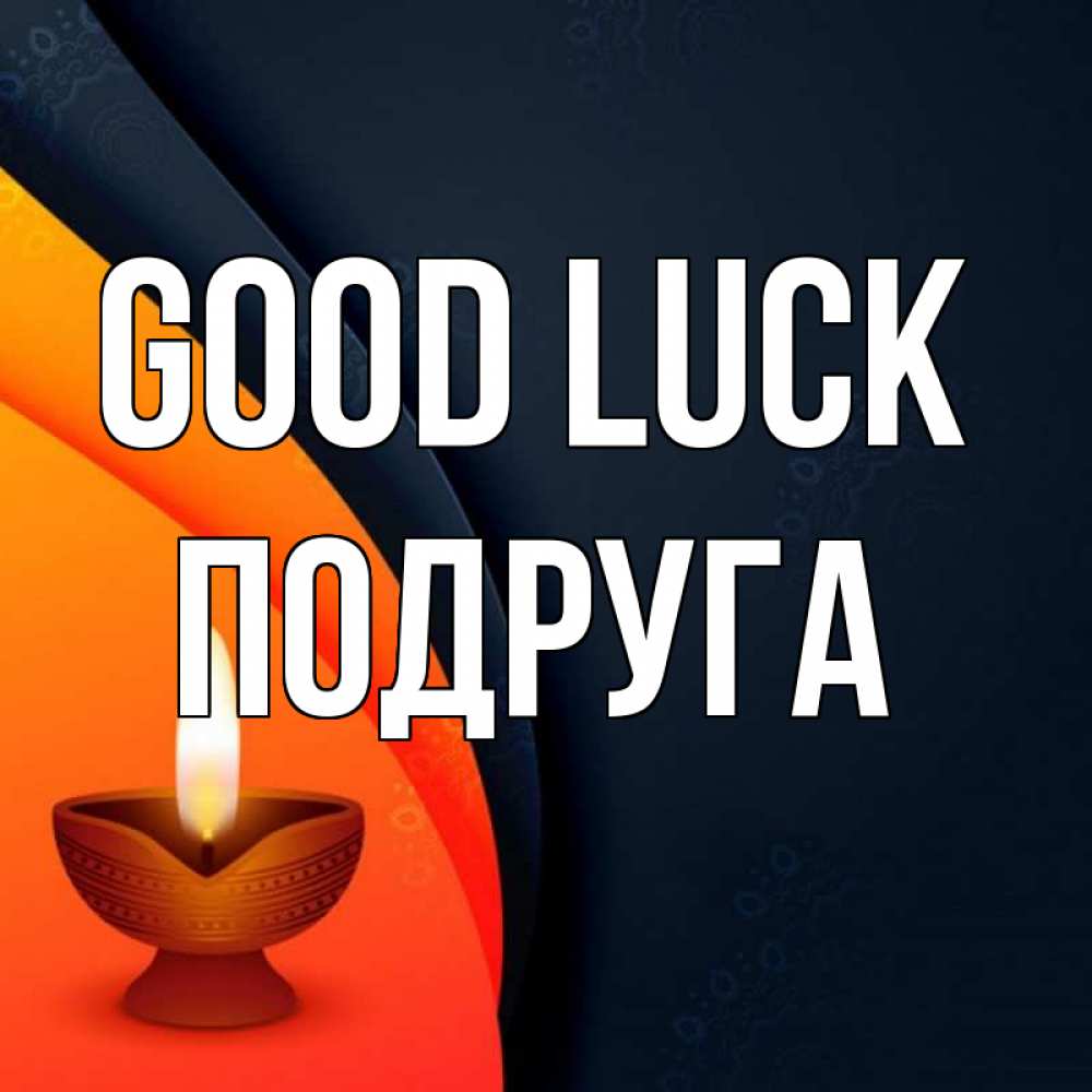 Greetings card с именем, Подруга Good luck абстрактный фон Greetings with text for free download 