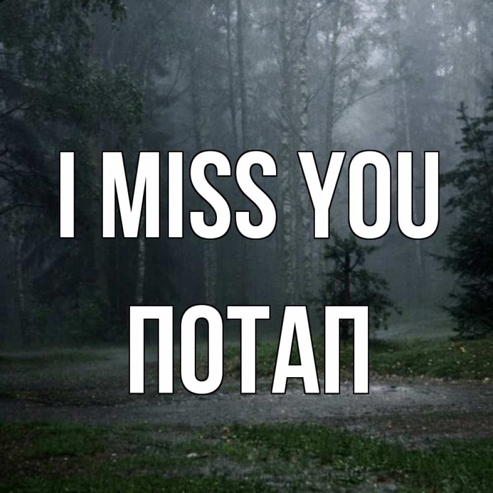 Greetings card с именем, Потап I miss you одна и плохо мне Greetings with text for free download 