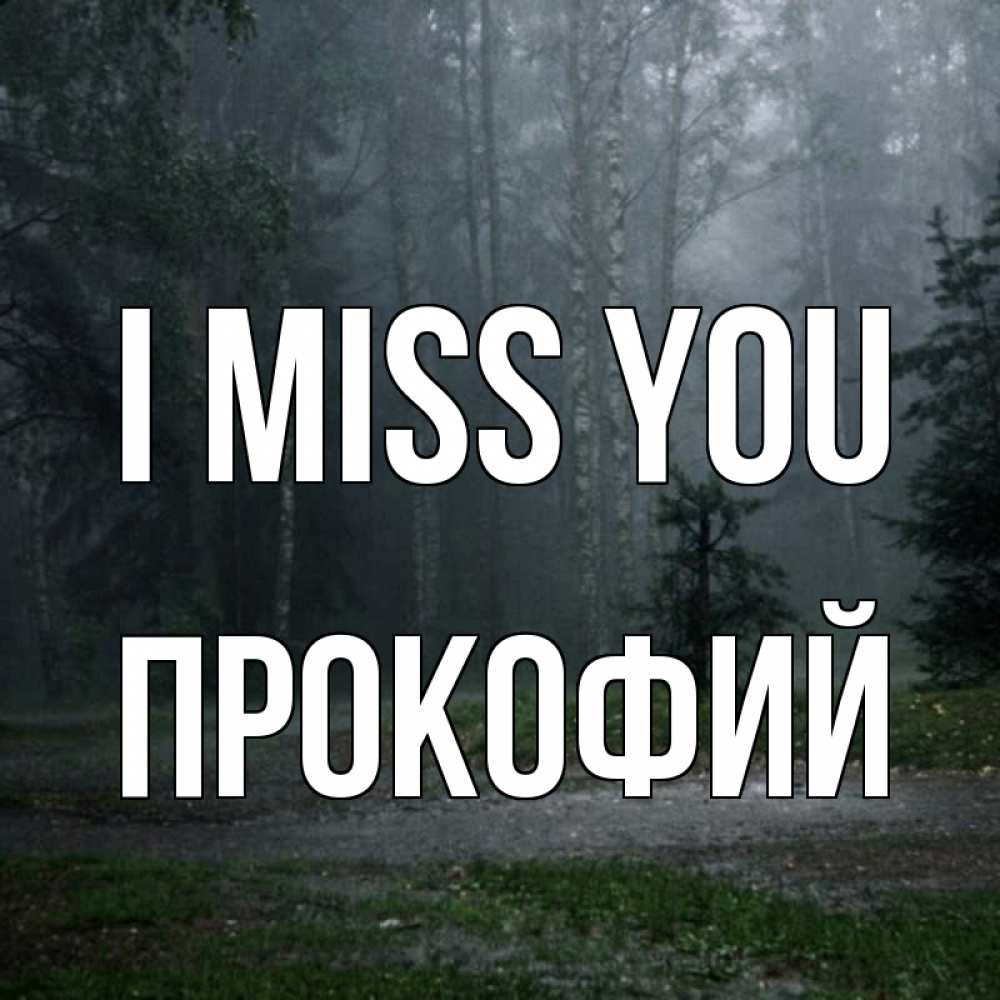 Greetings card с именем, Прокофий I miss you одна и плохо мне Greetings with text for free download 