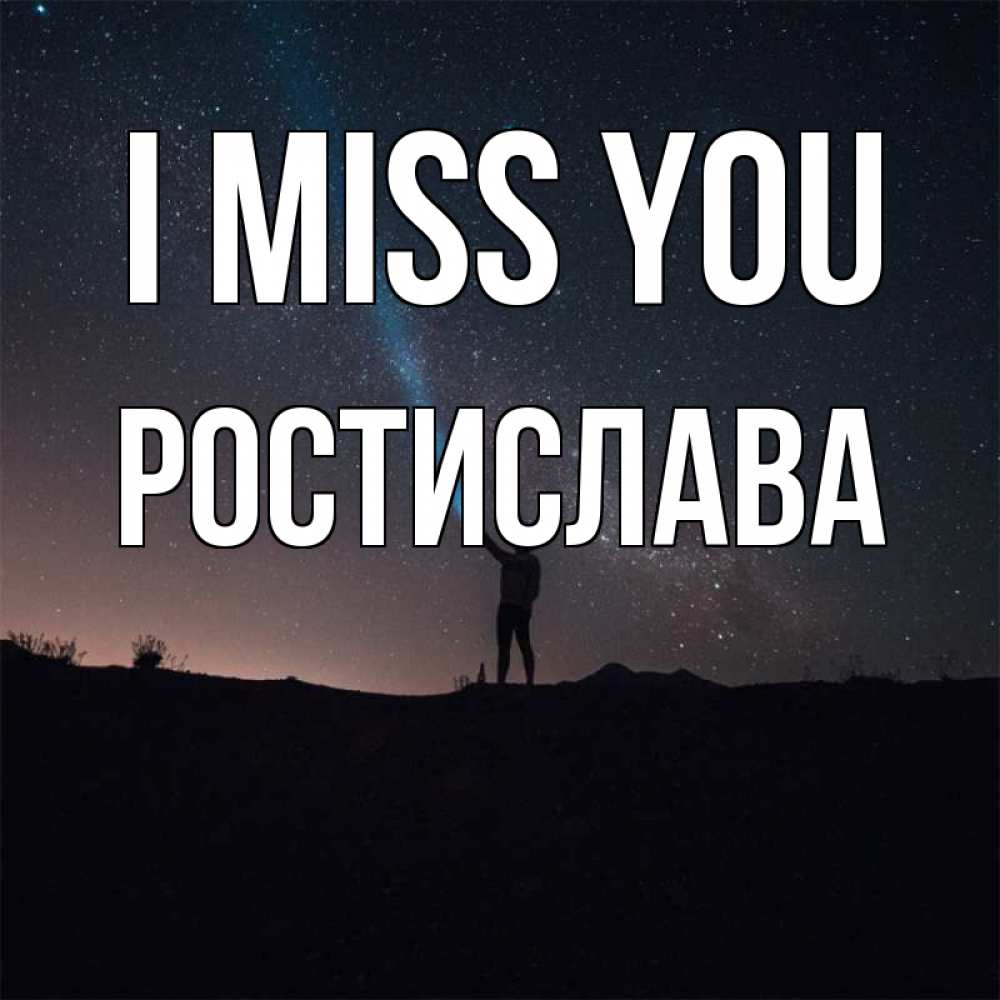 Greetings card с именем, Ростислава I miss you звезды и луч света Greetings with text for free download 