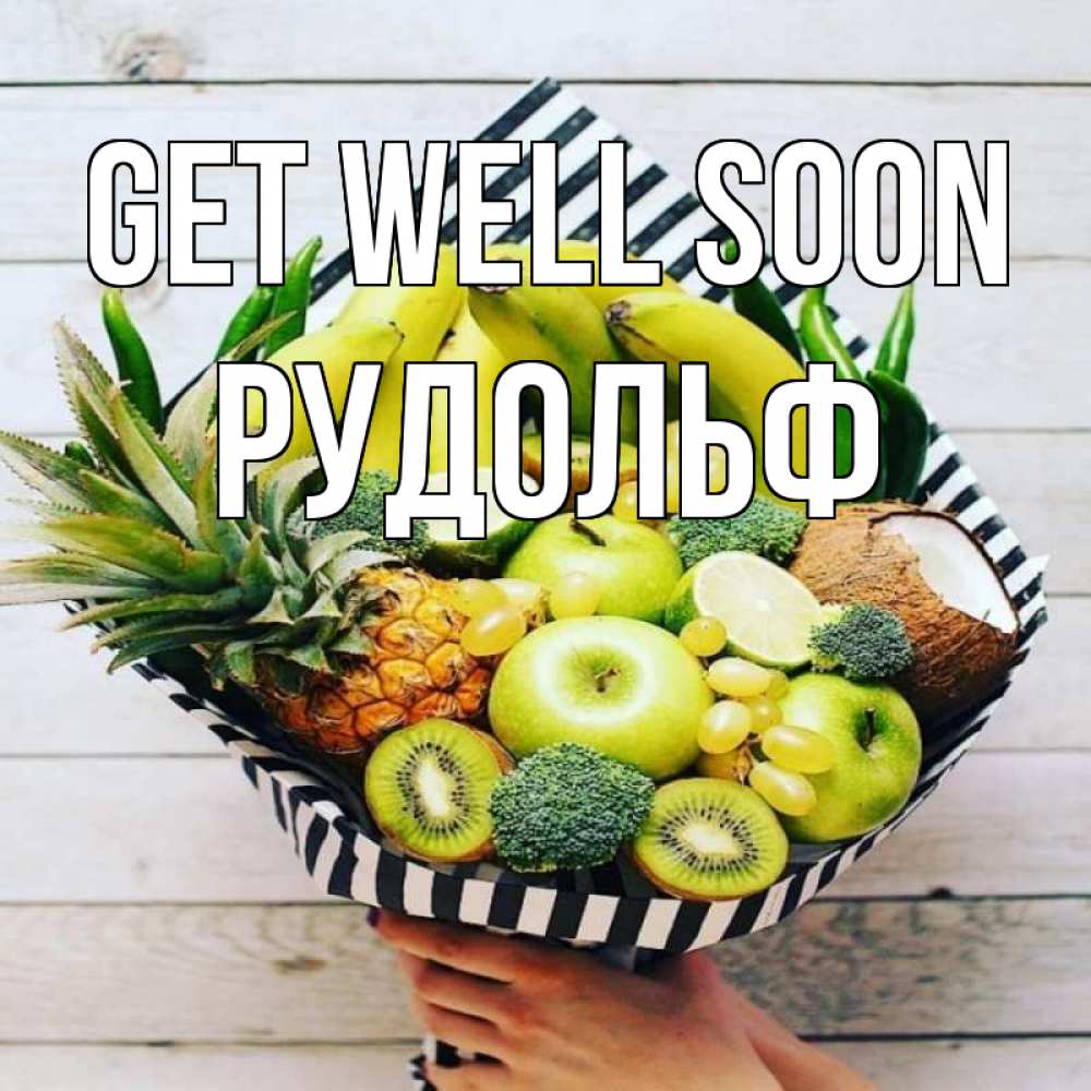Greetings card с именем, Рудольф Get well soon киви ананас кокос и бананы Greetings with text for free download 