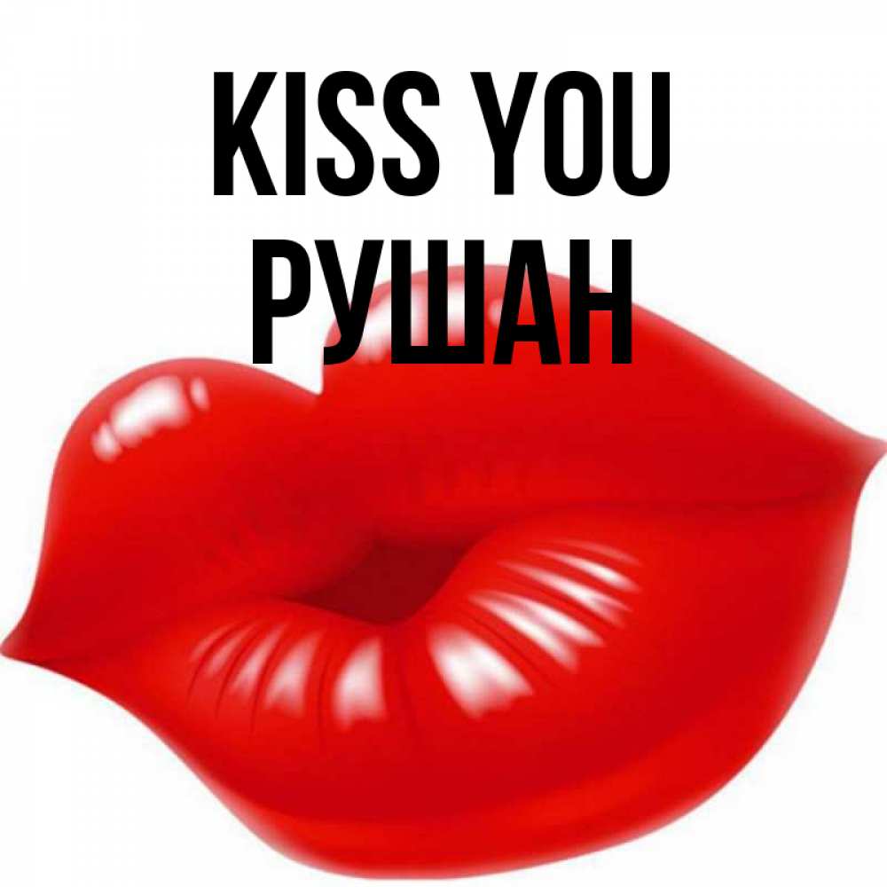 Greetings card с именем, Рушан Kiss you губки надутые бантиком Greetings with text for free download 