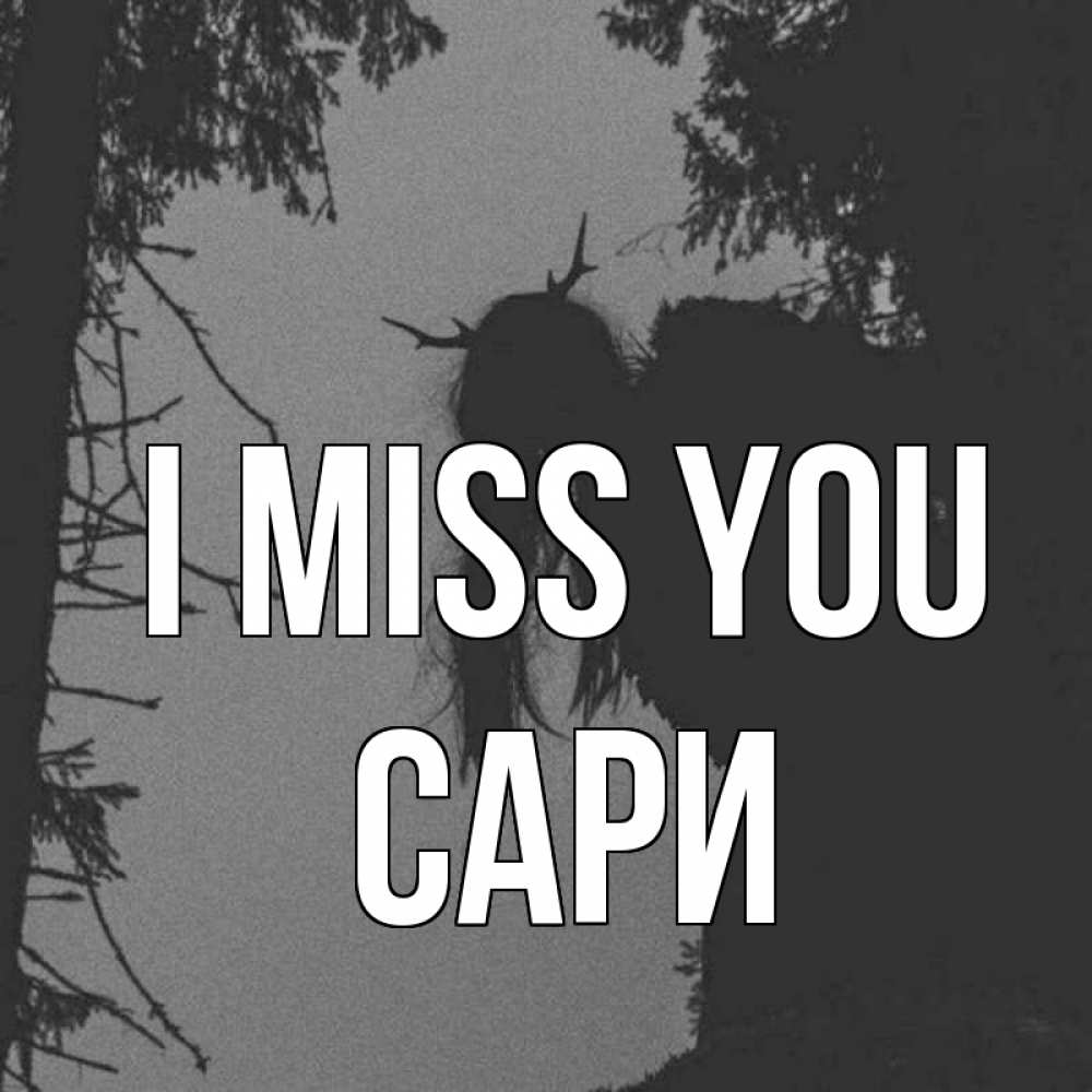Greetings card с именем, САРИ I miss you пугаю Greetings with text for free download 