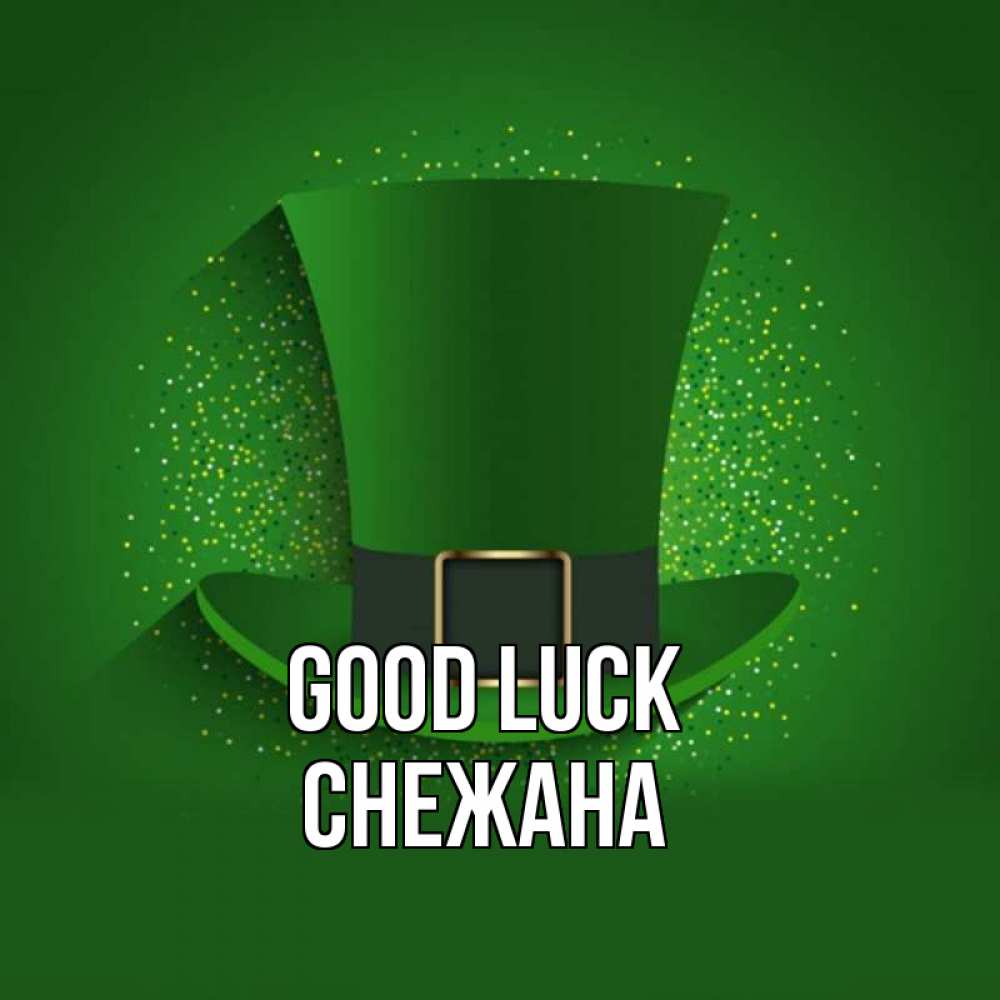 Greetings card с именем, Снежана Good luck фокусник Greetings with text for free download 