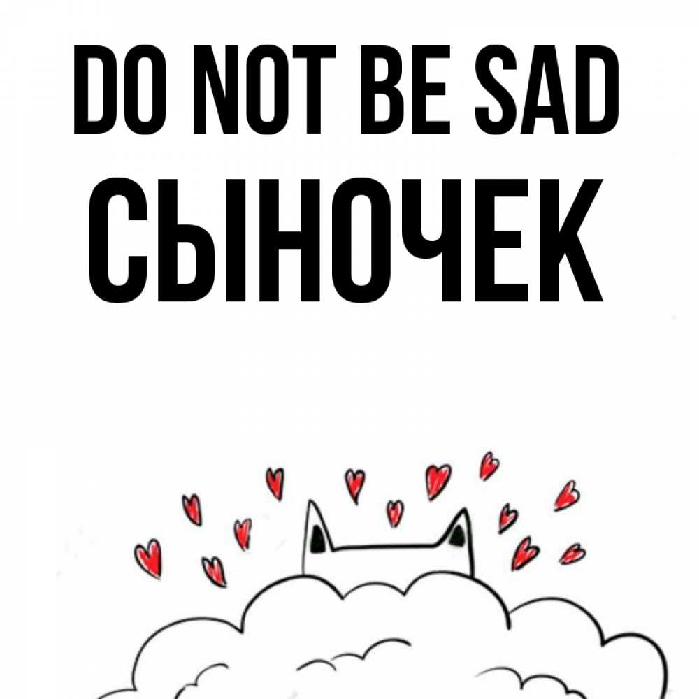 Greetings card с именем, Сыночек Do not be sad облако и ушки котика с сердечками Greetings with text for free download 